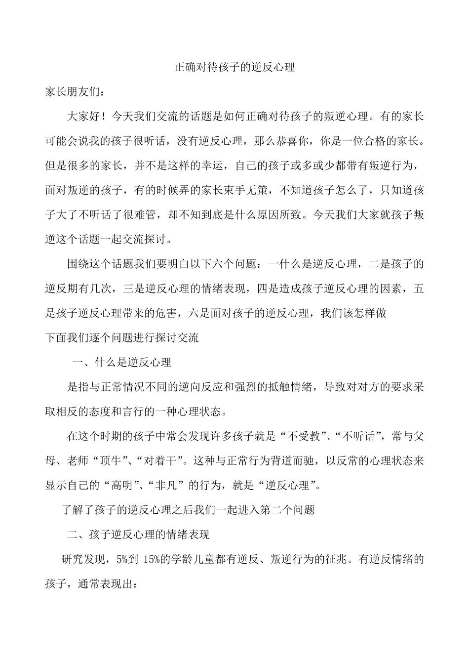 正确对待孩子的逆反心理教案_第1页