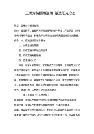 正确对待顺境逆境塑造阳光心态