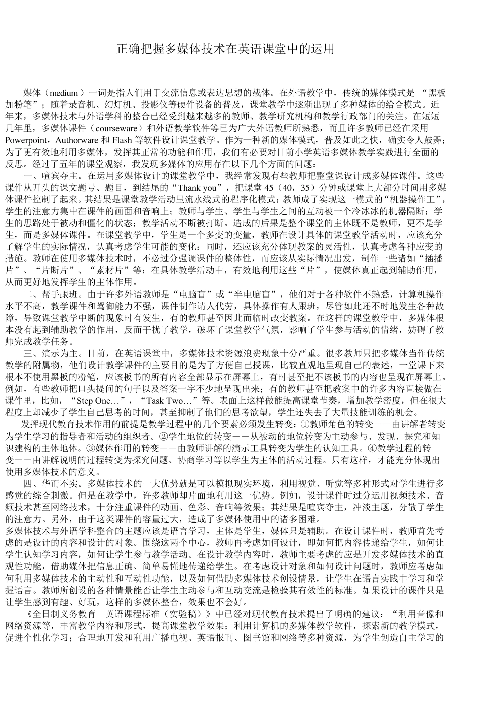 正确把握多媒体技术在英语课堂中的运用_第1页