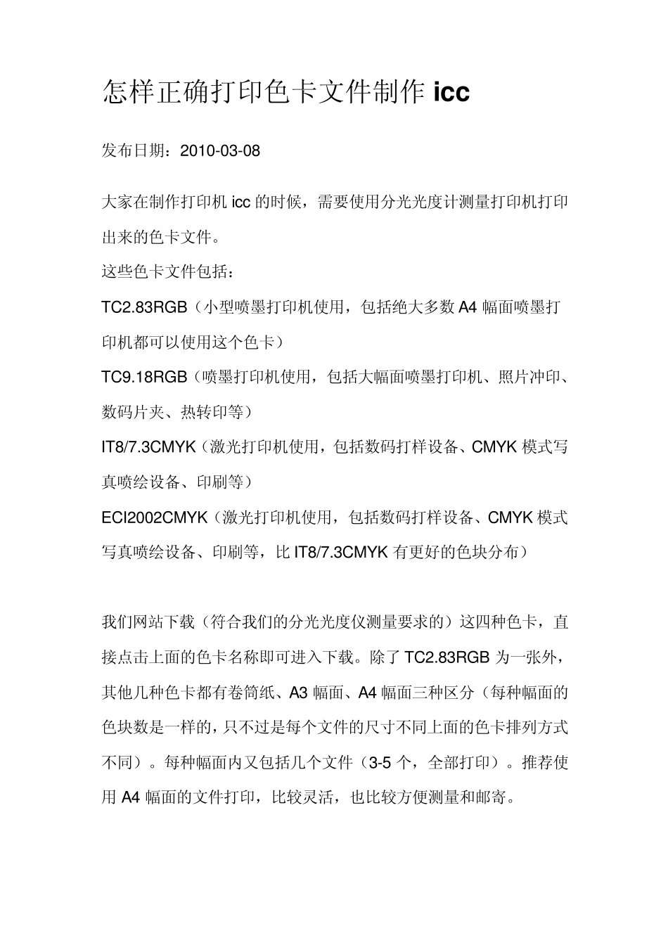 正确打印色卡文件制作icc_第1页
