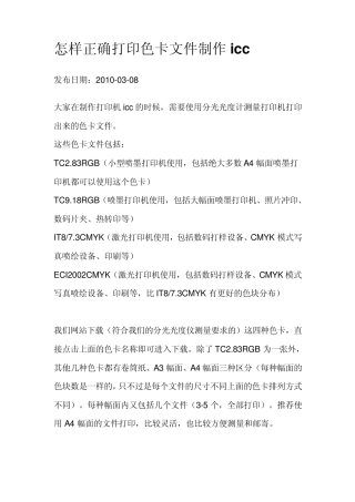 正确打印色卡文件制作icc