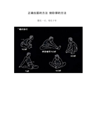 正确拉筋的方法