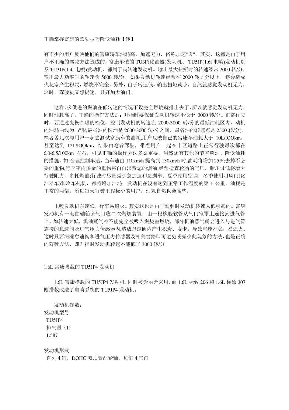 正确掌握富康的驾驶技巧降低油耗_第1页