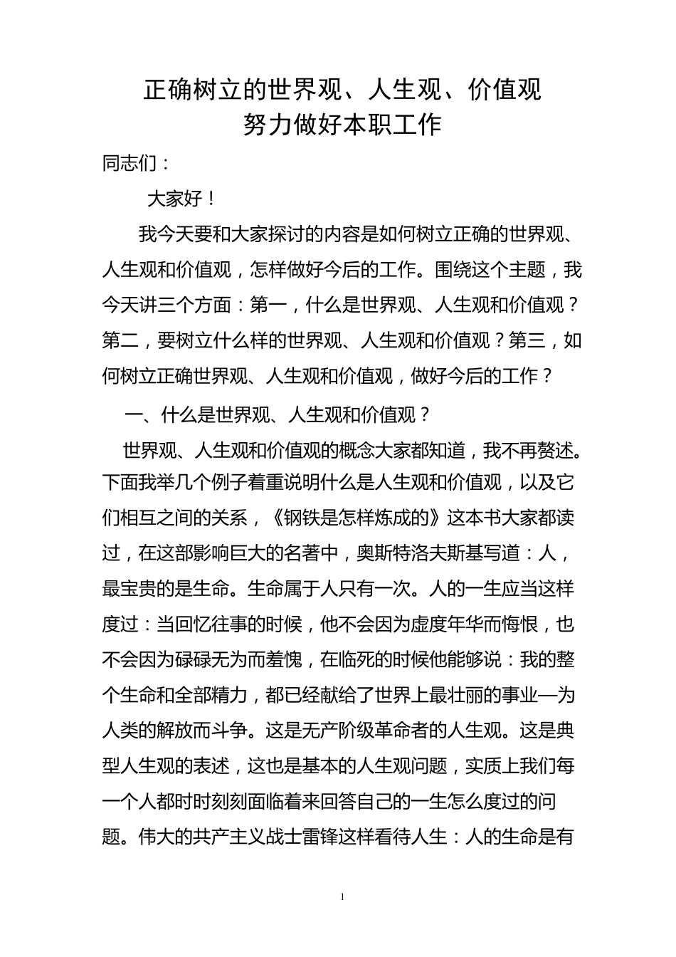 正确树立三观,努力做好本职工作_第1页