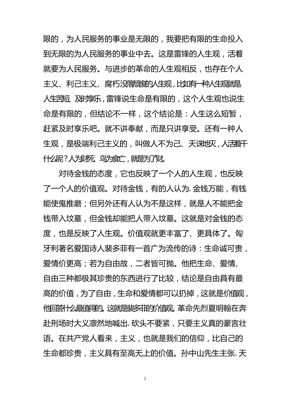 正确树立三观,努力做好本职工作_第2页