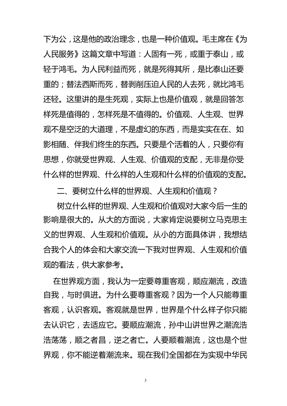 正确树立三观,努力做好本职工作_第3页