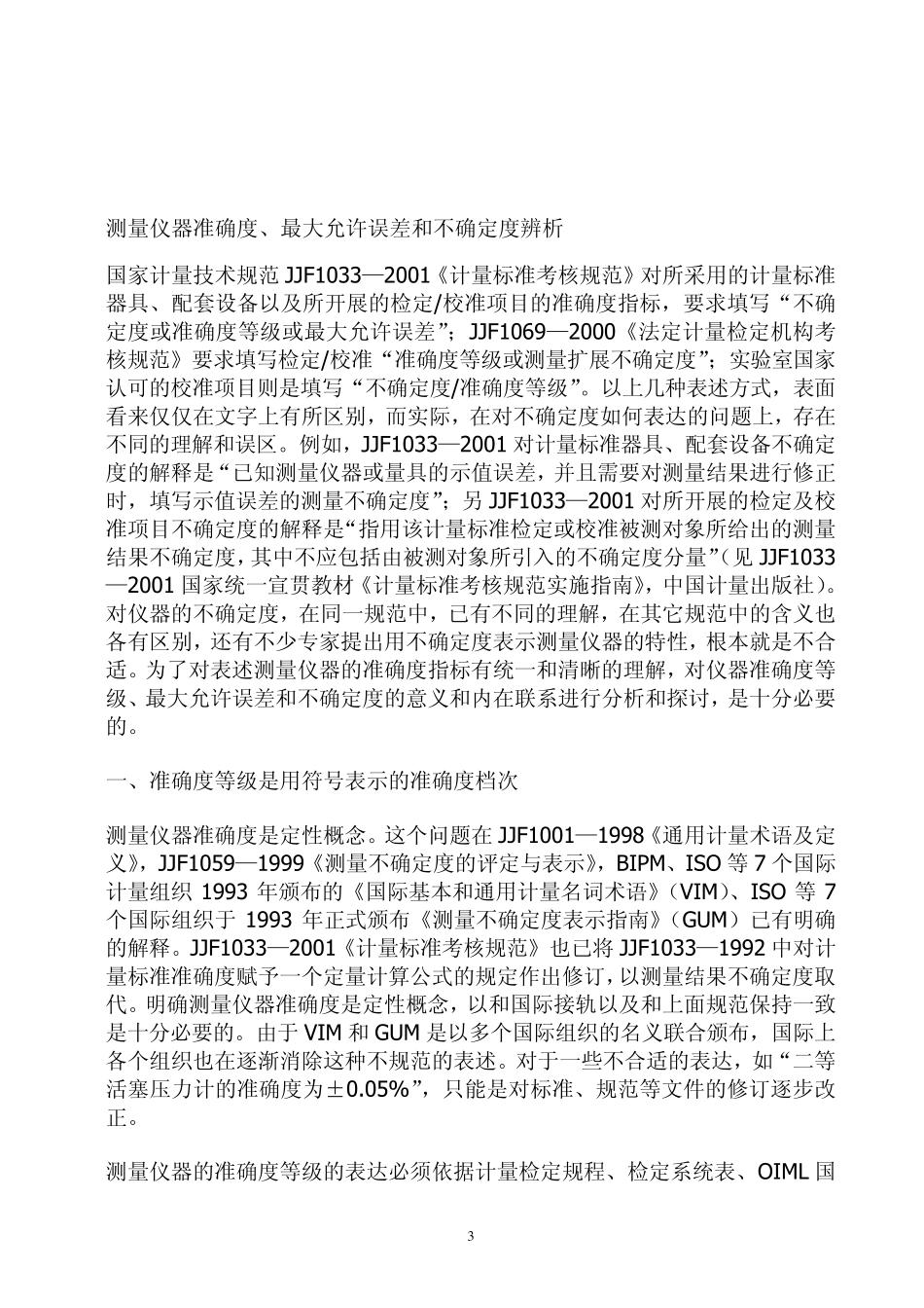 正确理解准确度和精密度_第3页