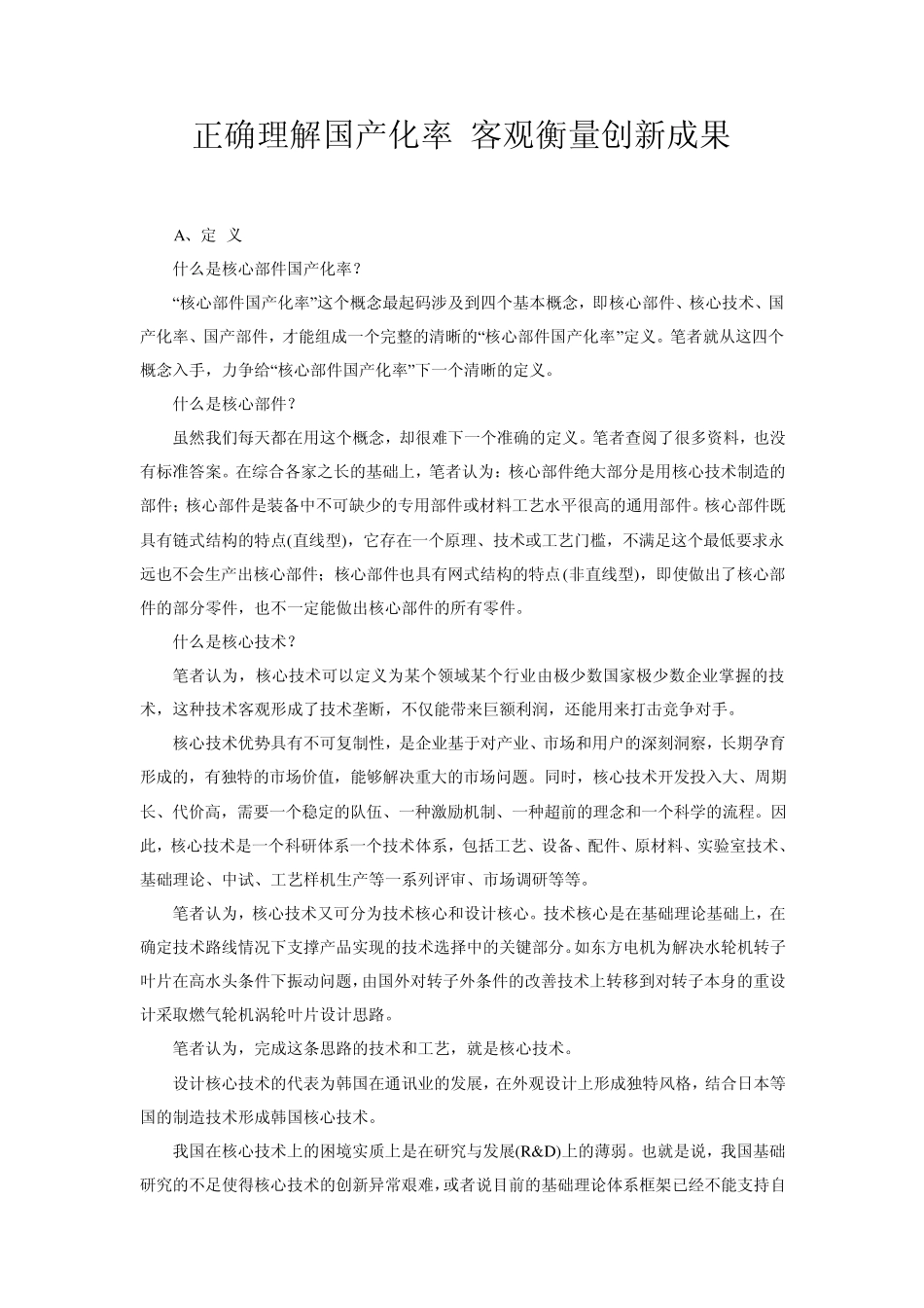 正确理解国产化率客观衡量创新成果_第1页