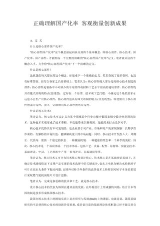 正确理解国产化率客观衡量创新成果