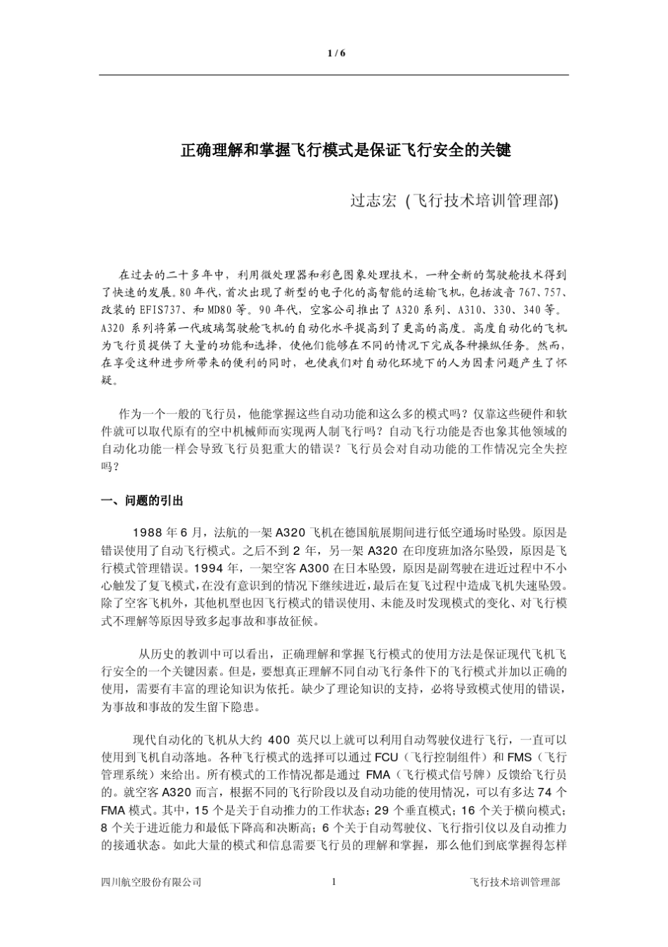 正确理解和掌握飞行模式是保证飞行安全的关键_第1页