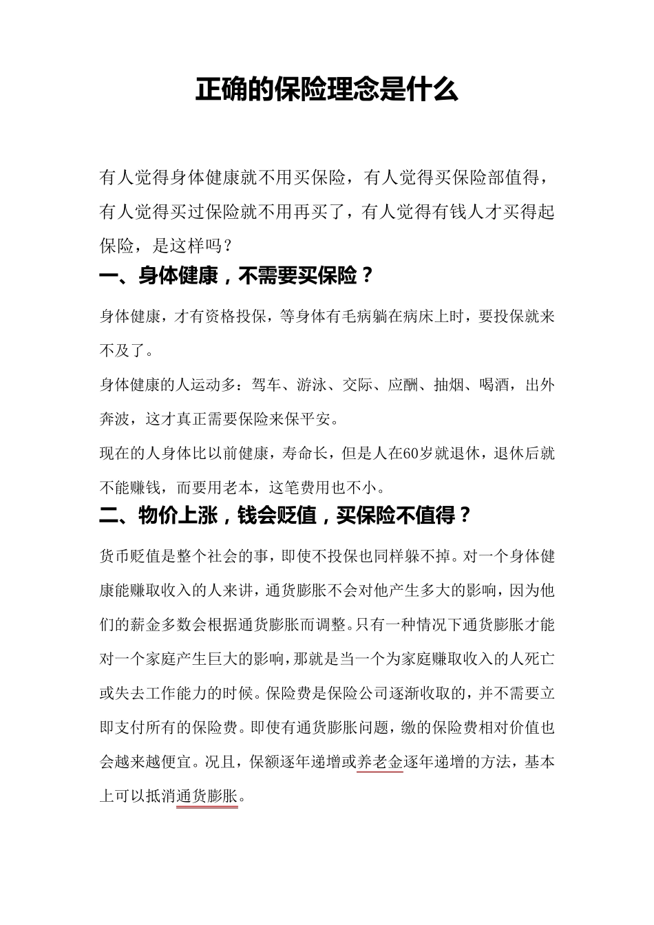 正确的保险理念是什么_第1页
