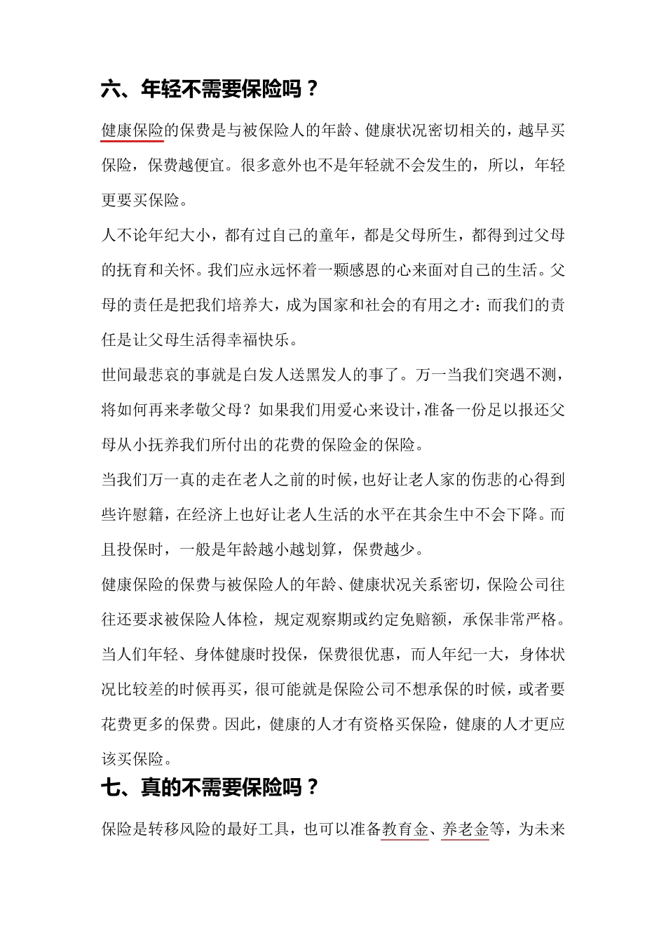 正确的保险理念是什么_第3页