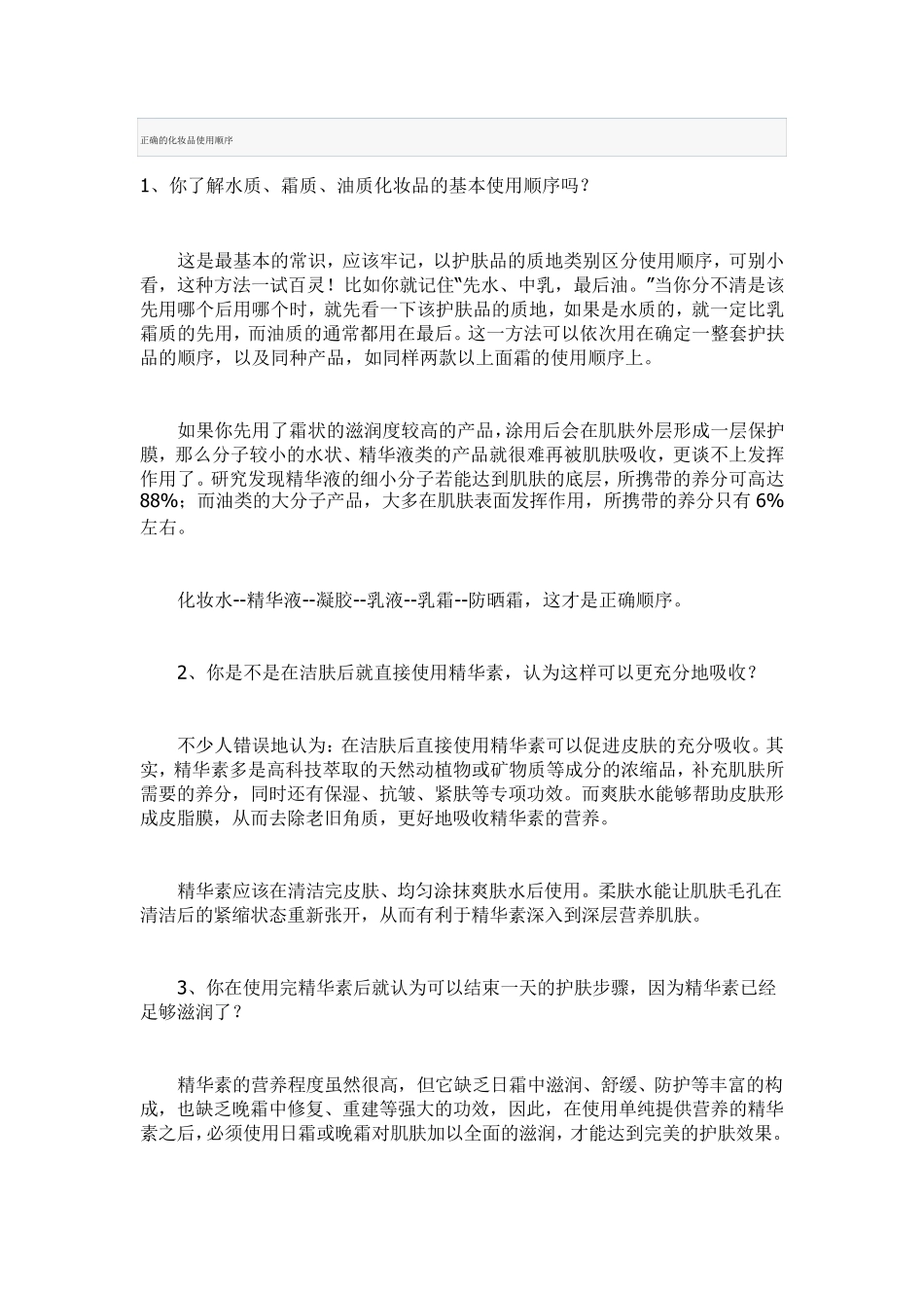 正确的化妆品使用顺序_第1页