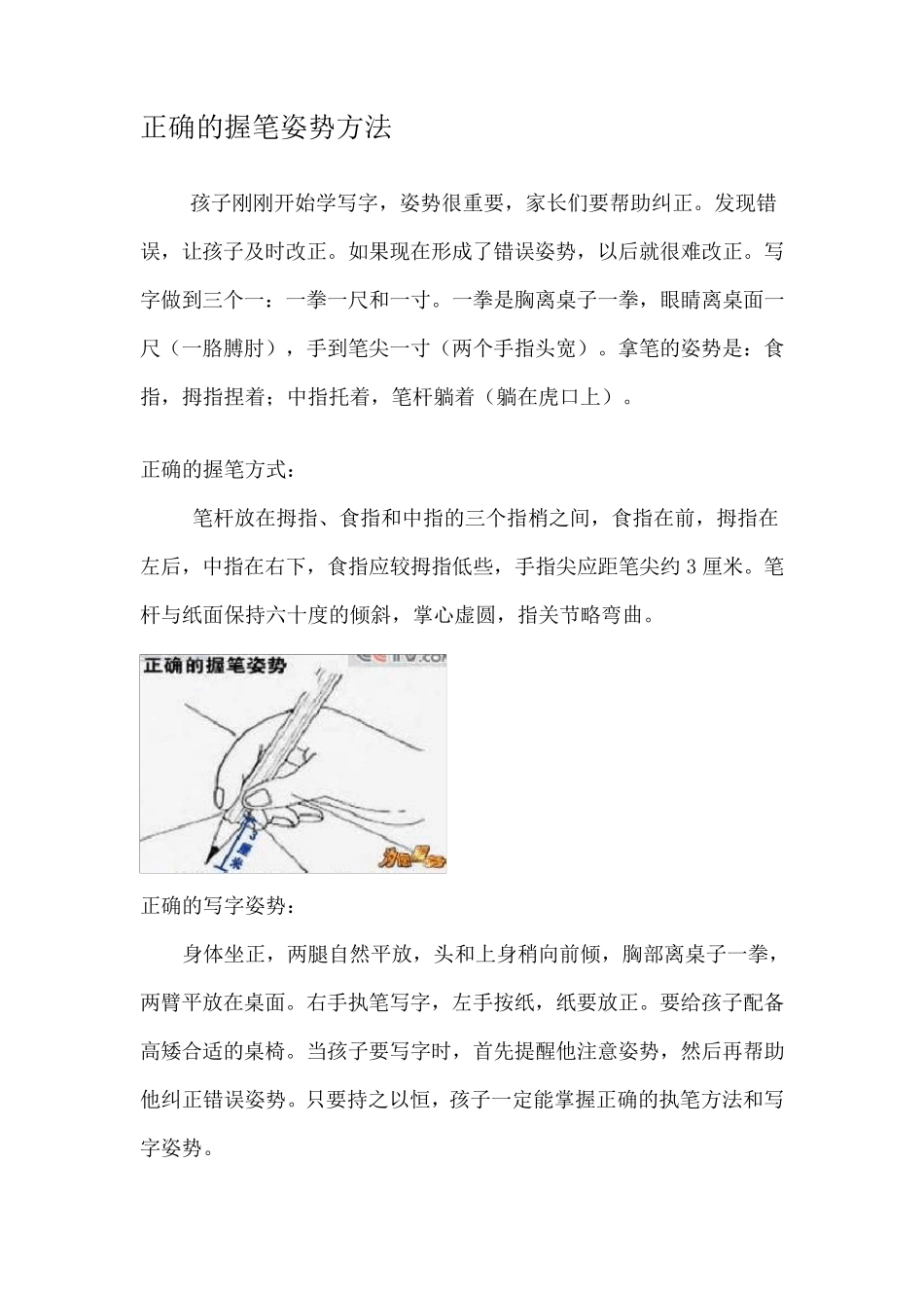 正确的握笔姿势方法(附图)_第1页