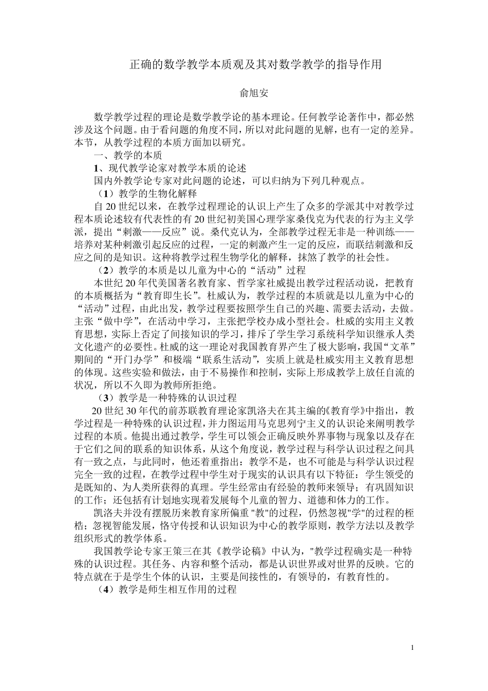正确的数学教学本质观及其对数学教学的指导作用_第1页