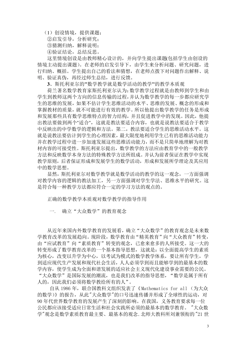 正确的数学教学本质观及其对数学教学的指导作用_第3页