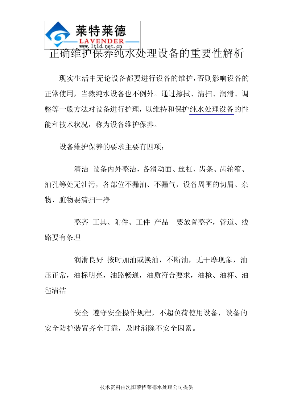 正确维护保养纯水处理设备的重要性解析_第1页