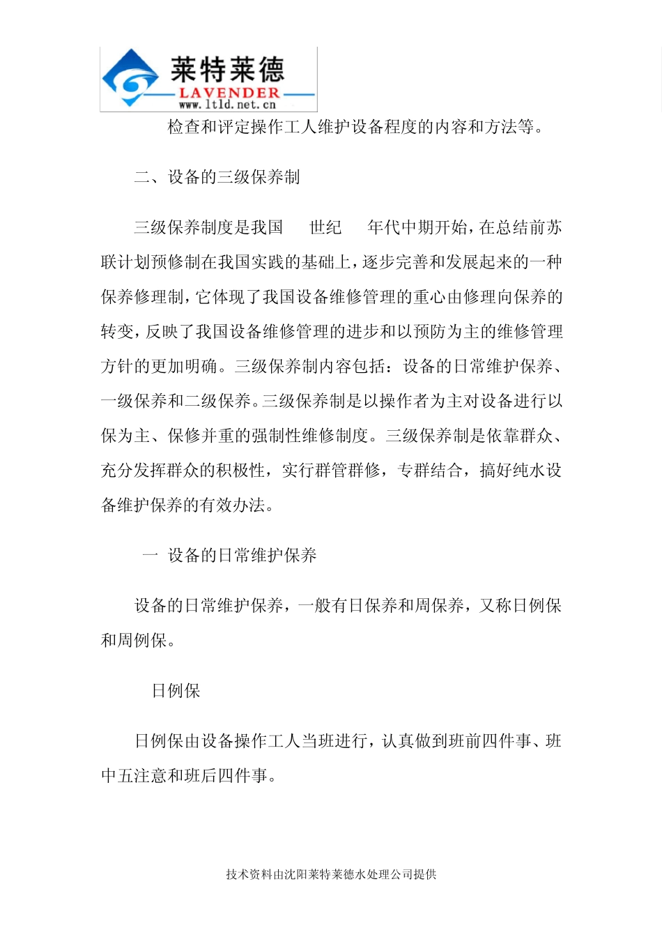 正确维护保养纯水处理设备的重要性解析_第3页