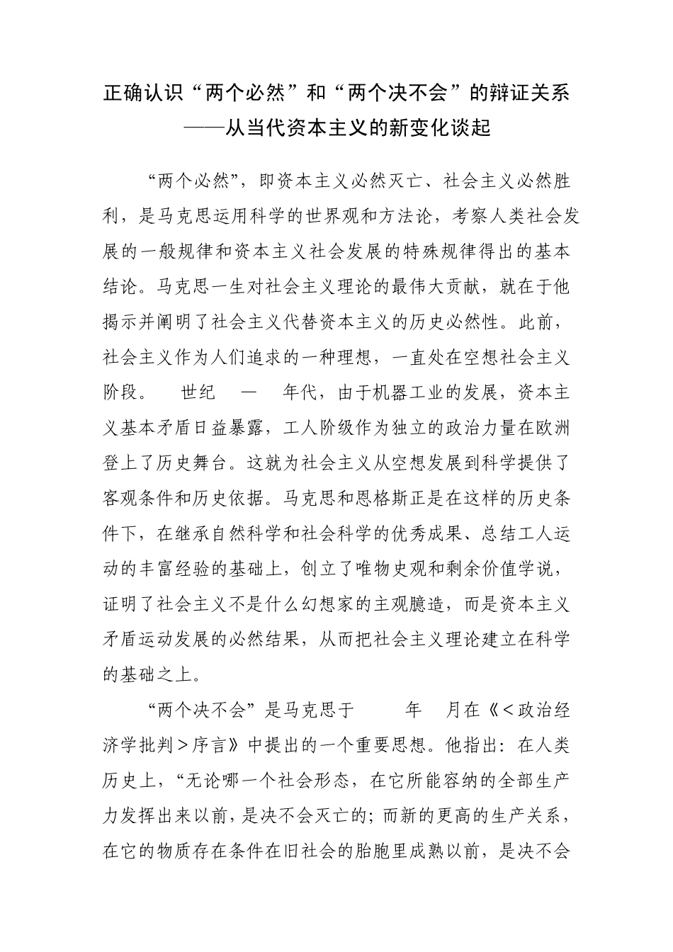 正确认识“两个必然”和“两个决不会”的辩证关系——从当代资本主义的新变化谈起_第1页