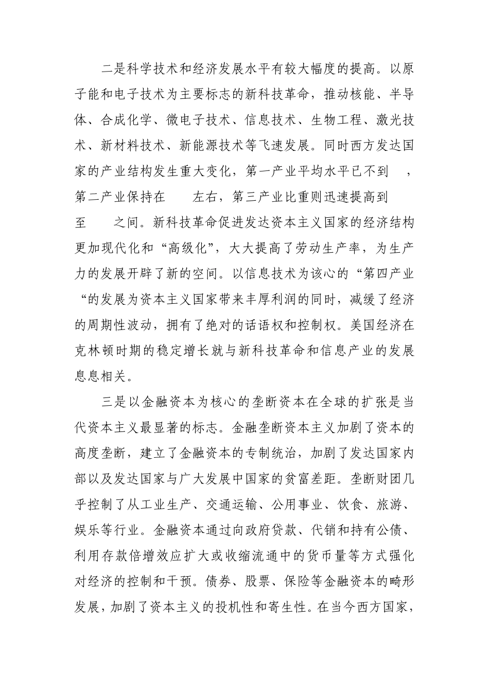 正确认识“两个必然”和“两个决不会”的辩证关系——从当代资本主义的新变化谈起_第3页