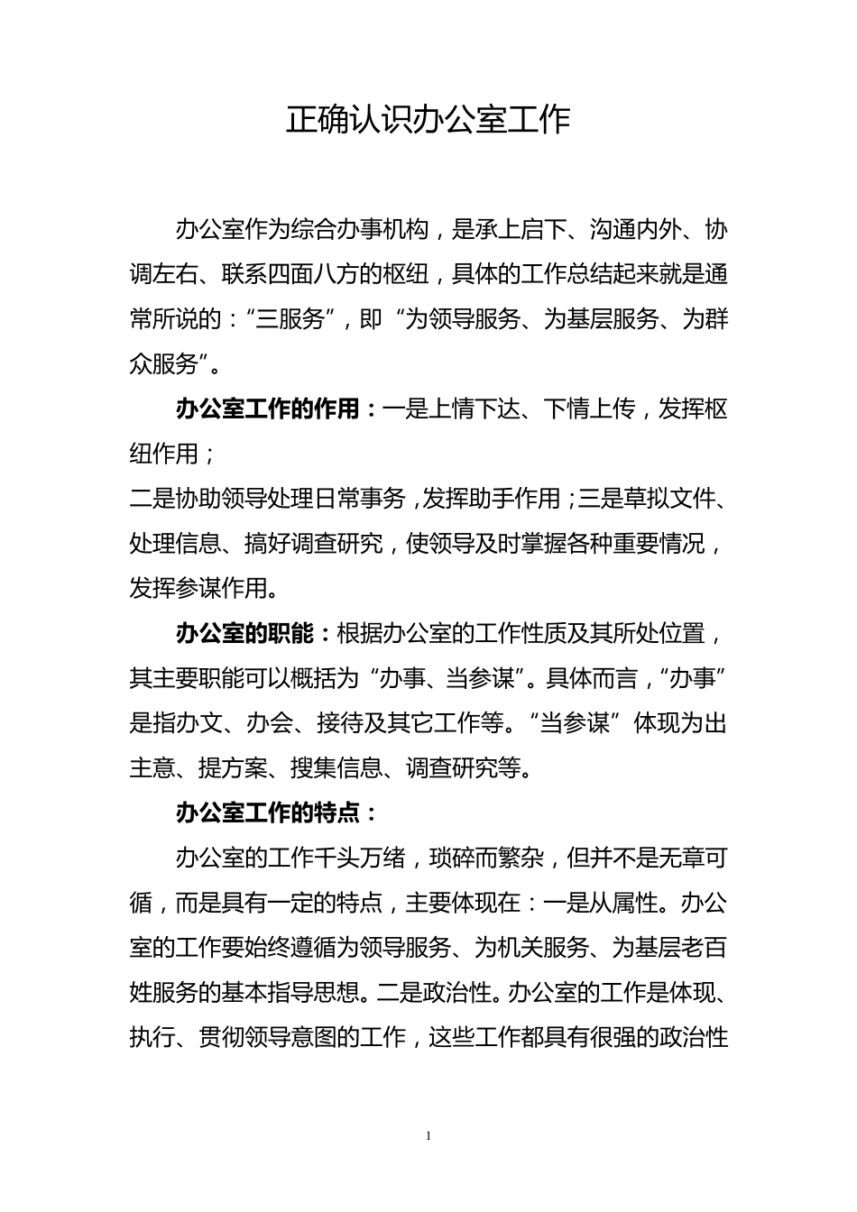 正确认识办公室工作_第1页