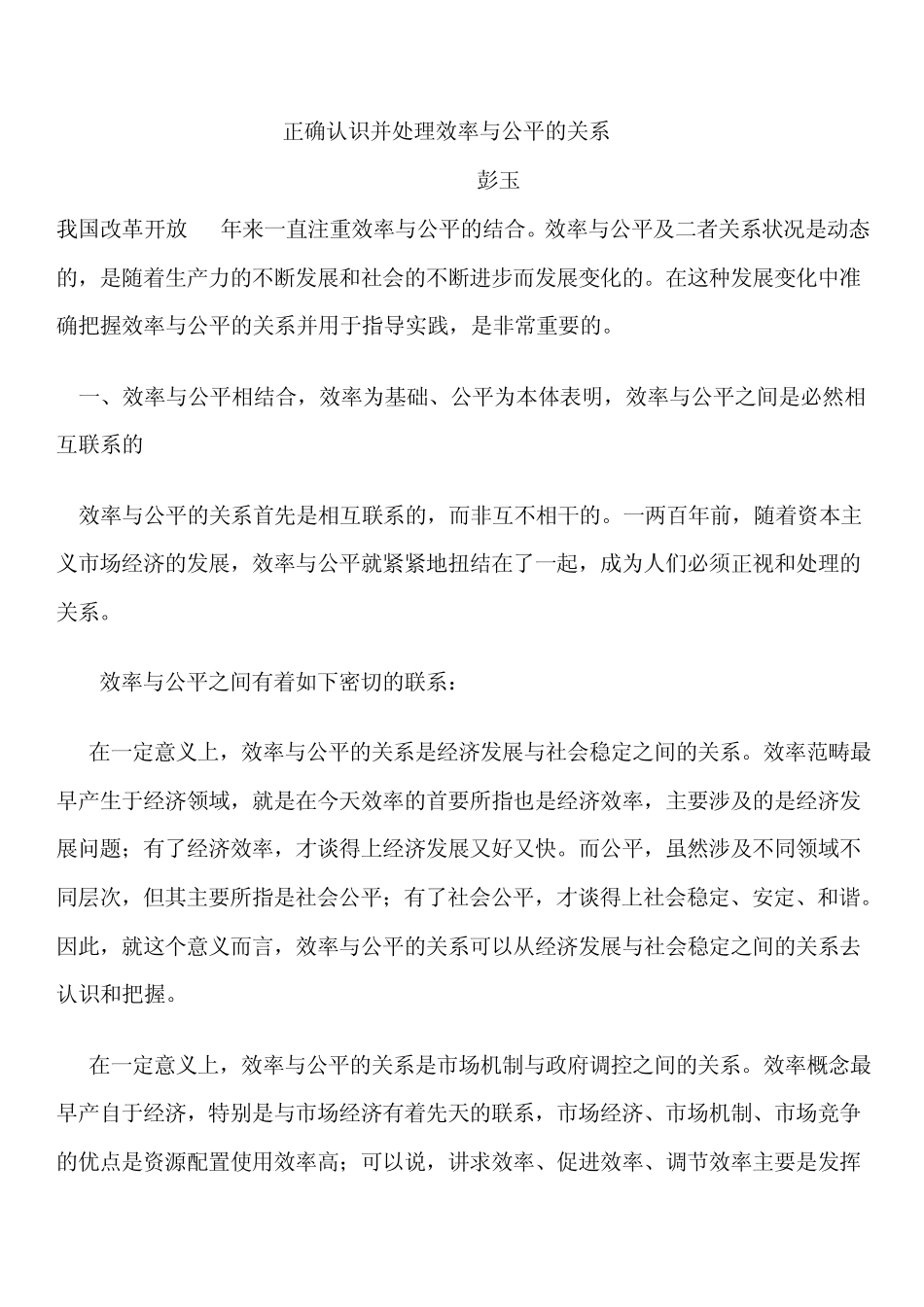 正确认识处理效率与公平的关系_第1页