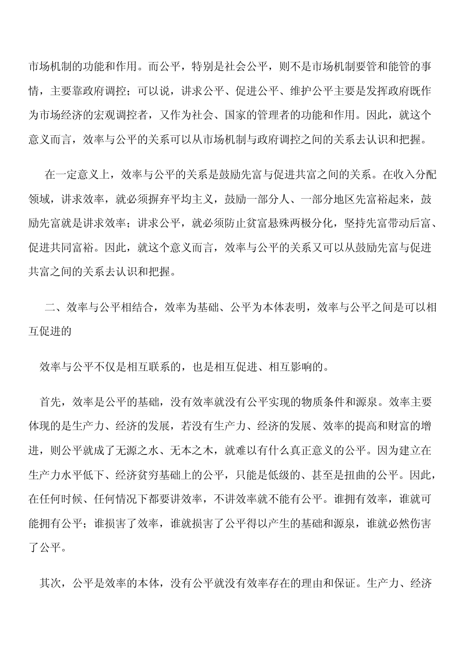 正确认识处理效率与公平的关系_第2页