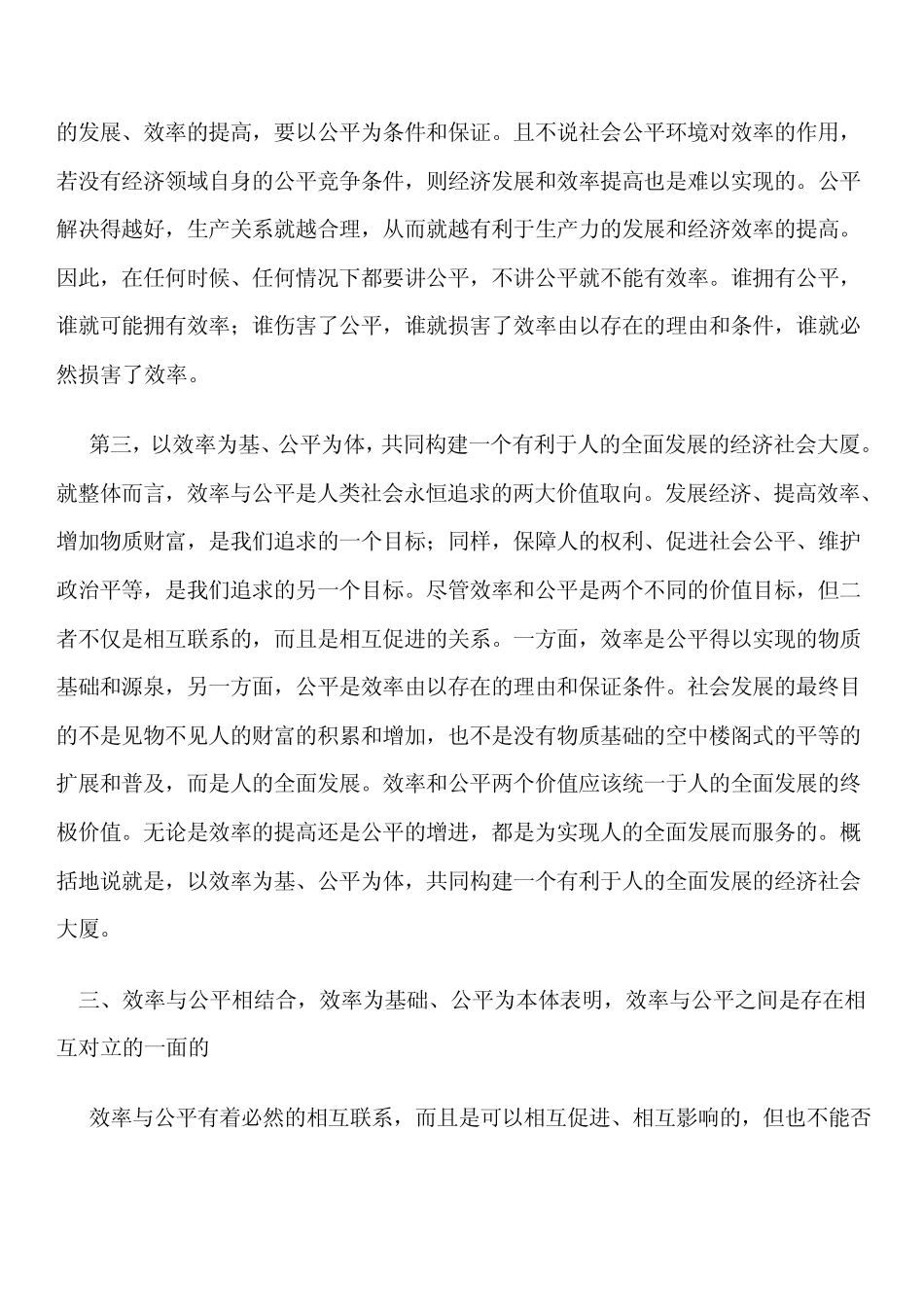 正确认识处理效率与公平的关系_第3页