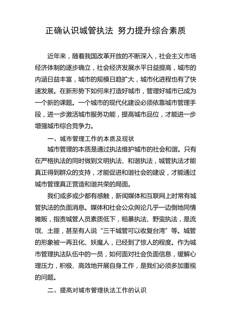 正确认识城管执法努力提升综合素质_第1页