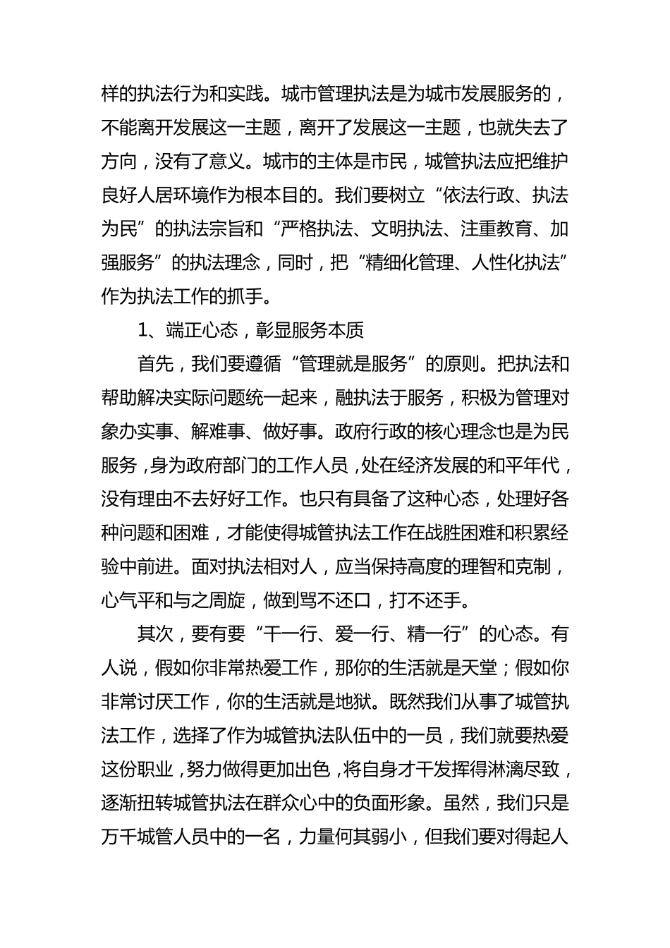 正确认识城管执法努力提升综合素质_第3页