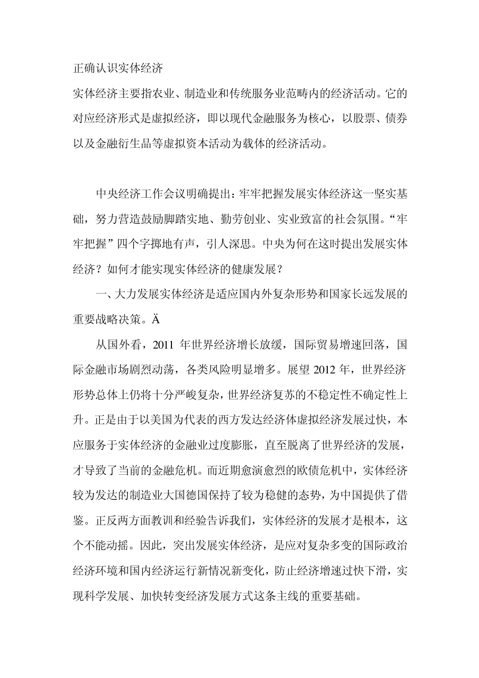 正确认识实体经济_第1页