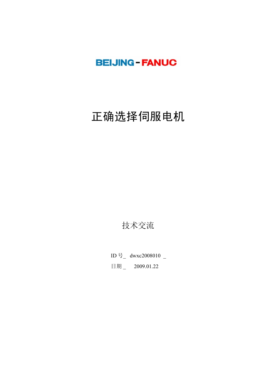 正确选择伺服电机V1.0_第1页