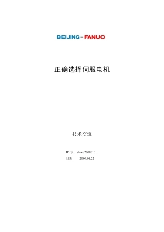 正确选择伺服电机V1.0
