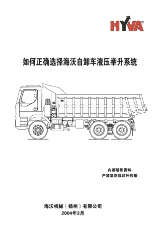 正确选择海沃液压举升机构