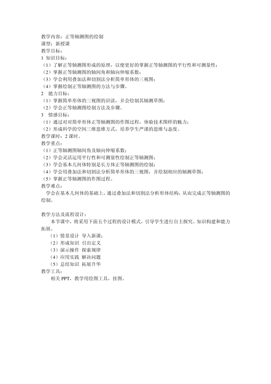 正等轴测图教学设计_第1页