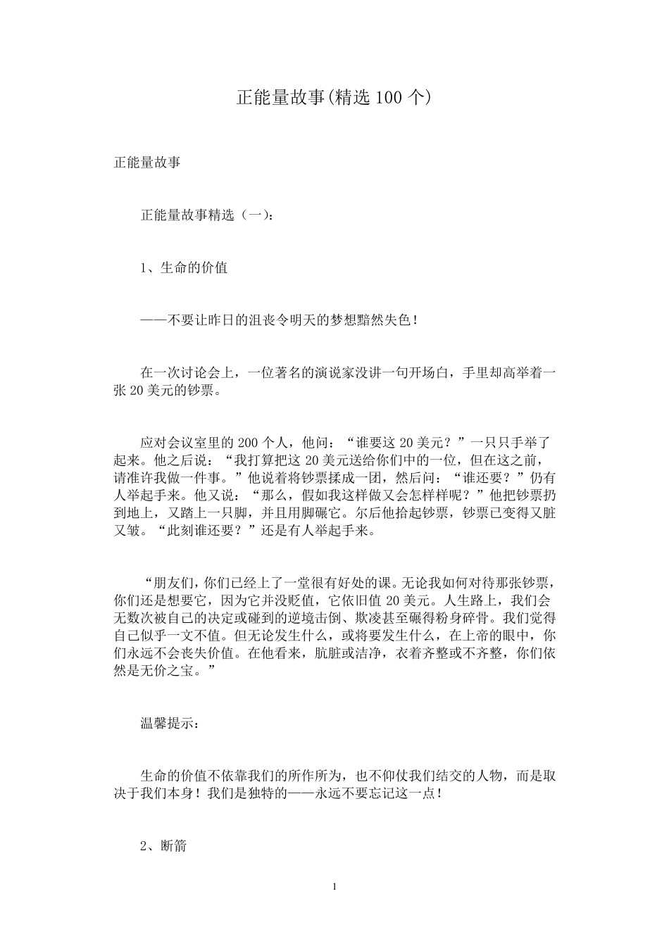 正能量故事(100个)_第1页
