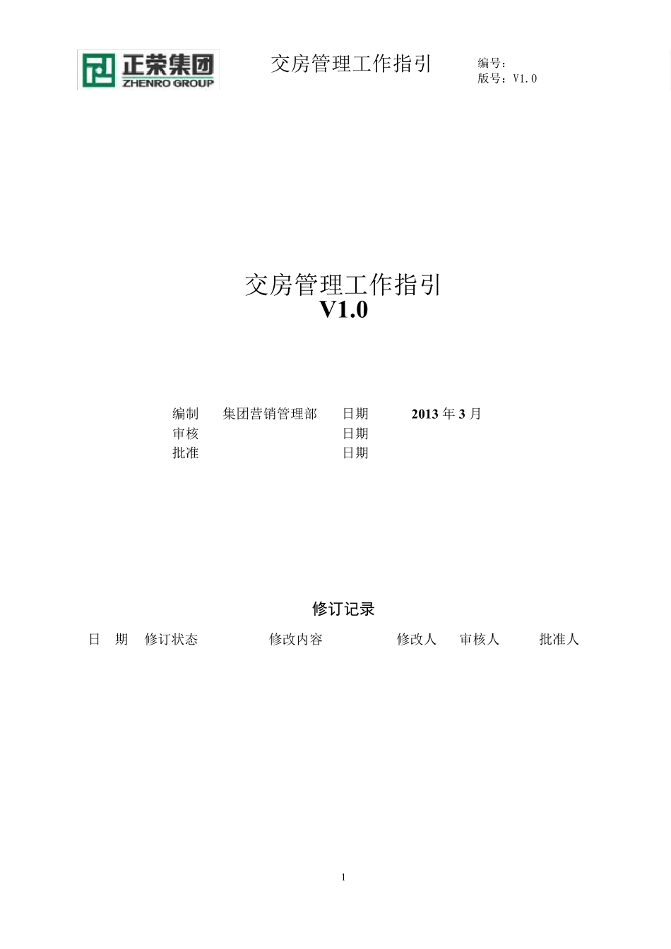 正荣集团交房管理工作指引V1.0_第1页