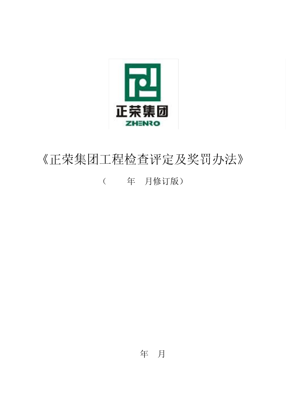 正荣集团工程检查评定及奖罚办法(2013.4.5生效)_第1页