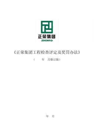 正荣集团工程检查评定及奖罚办法(2013.4.5生效)