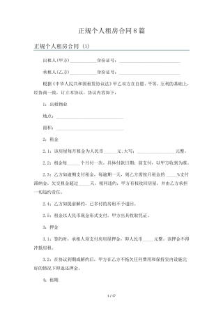 正规个人租房合同8篇