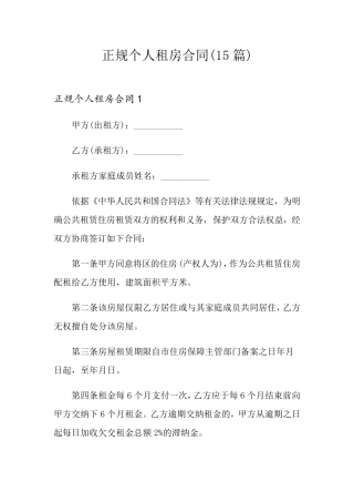 正规个人租房合同(15篇)