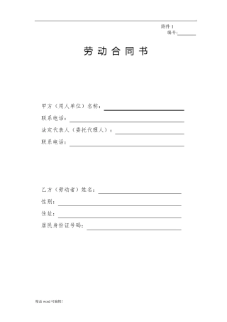 正规企业劳动合同模板