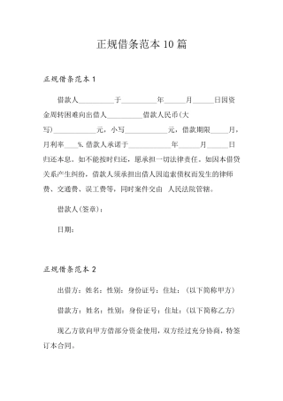 正规借条范本10篇