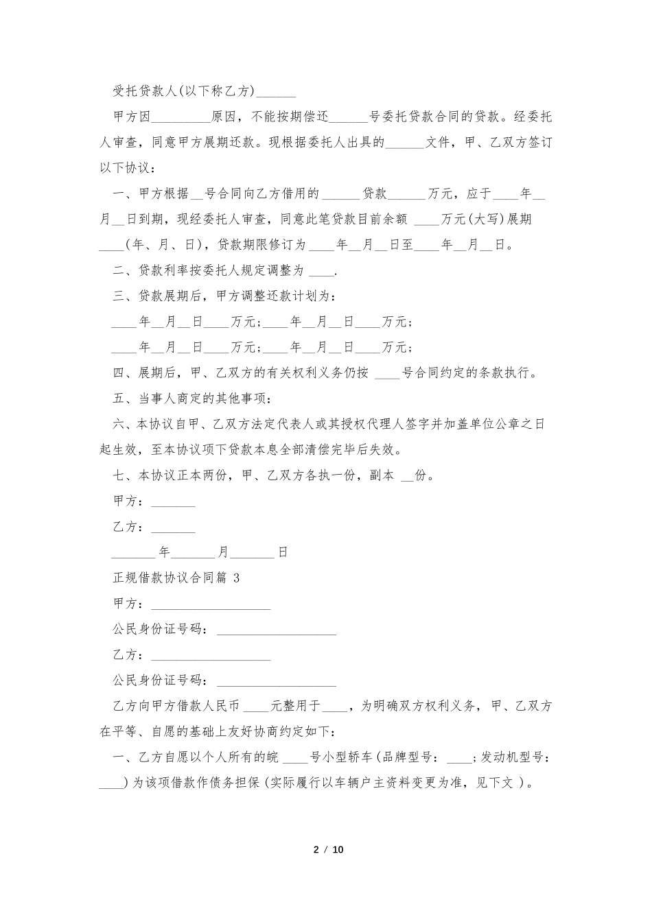 正规借款协议合同范本[7篇]_第2页