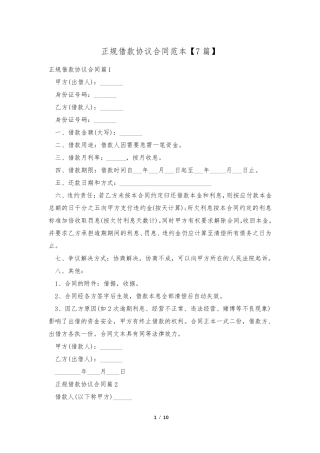 正规借款协议合同范本[7篇]