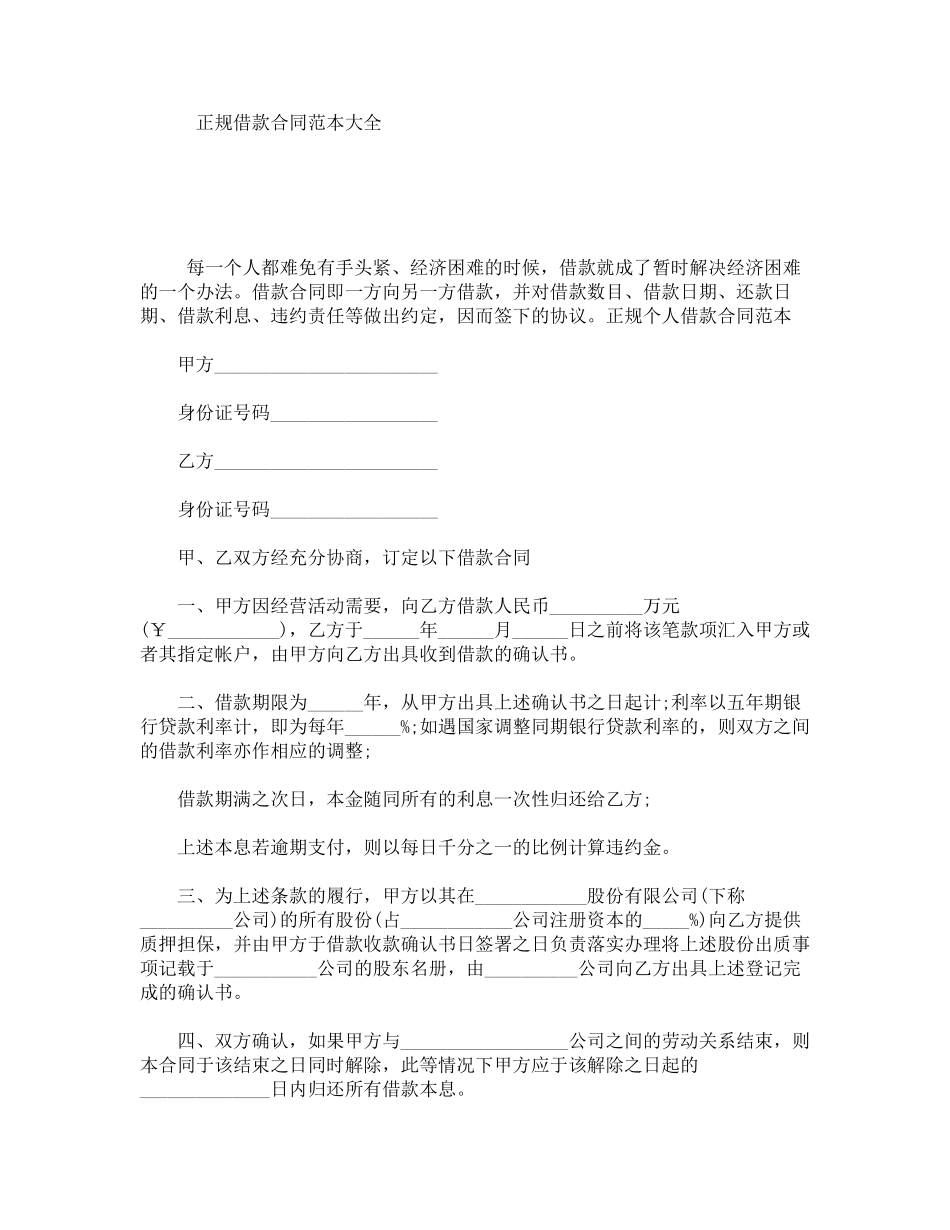正规借款合同范本大全_第1页