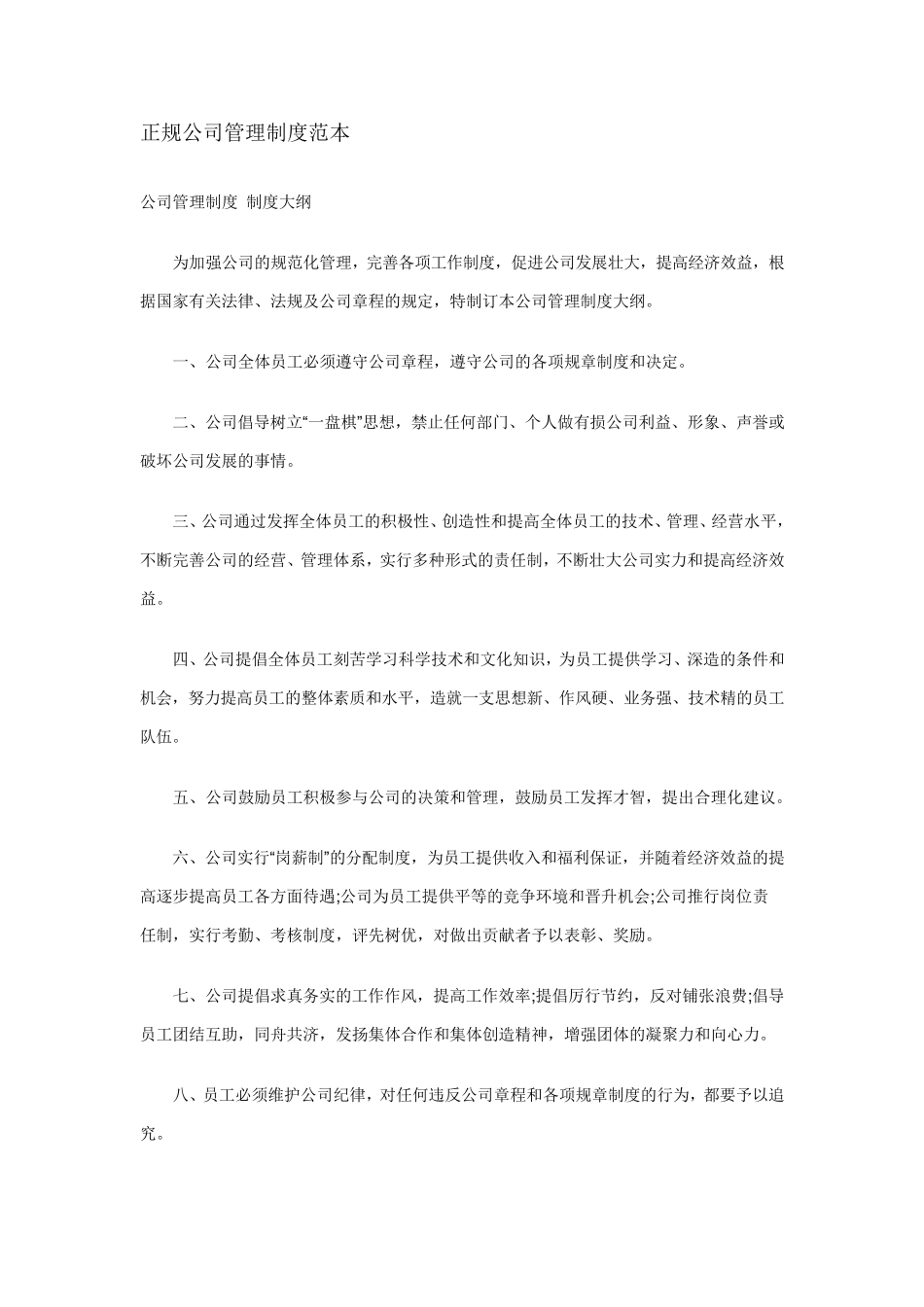 正规公司管理制度范本_第1页