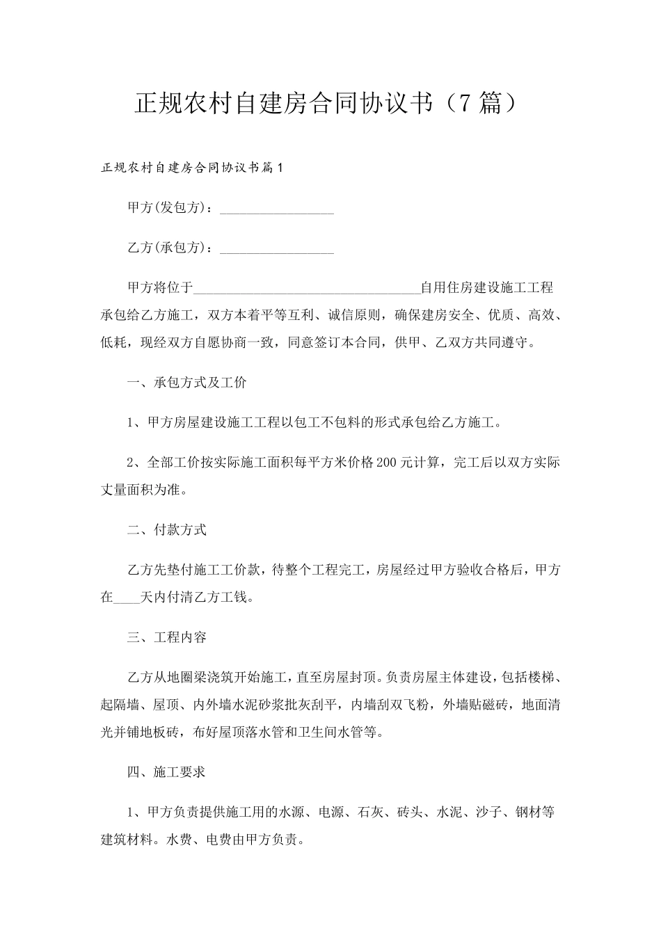 正规农村自建房合同协议书(7篇)_第1页