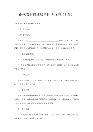正规农村自建房合同协议书(7篇)