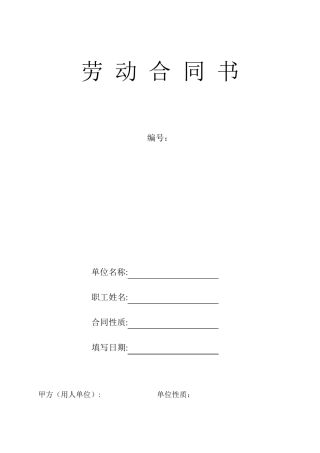 正规劳动合同(一式三份)